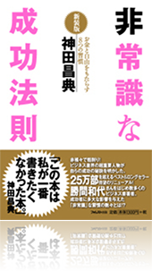 『非常識な成功法則 新装版』