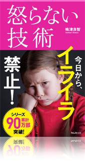 『怒らない技術』