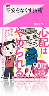 『不安をなくす技術』