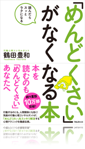 『「めんどくさい」がなくなる本』
