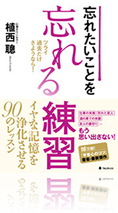 『忘れたいことを忘れる練習』