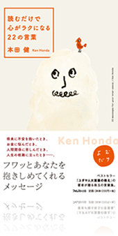 『読むだけで心がラクになる 22 の言葉』