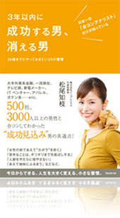 『3 年以内に成功する男、消える男』