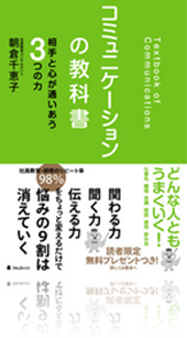 『コミュニケーションの教科書』