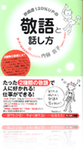 『好感度 120%UP の敬語と話し方』