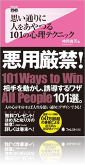 『思い通りに人をあやつる 101 の心理テクニック』
