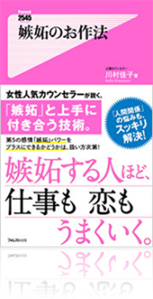 『嫉妬のお作法』