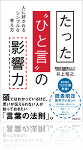 『たった“ひと言”の影響力』