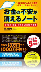 『お金の不安が消えるノート』