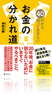『40 代から知っておきたいお金の分かれ道』