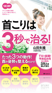 『首こりは 3 秒で治る!』