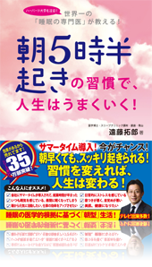 『朝 5 時半起きの習慣で、人生はうまくいく!』