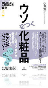 『ウソをつく化粧品』