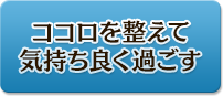 ココロを整えて気持ち良く過ごす