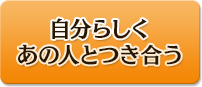 自分らしくあの人と付き合う