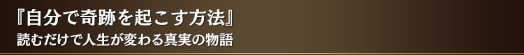 『自分で奇跡を起こす方法』