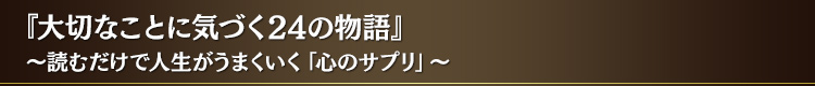 『大切なことに気づく 24 の物語』