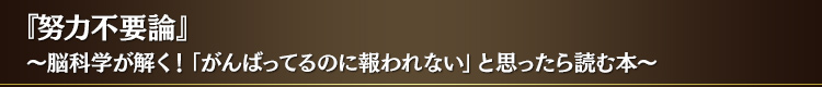 『努力不要論』