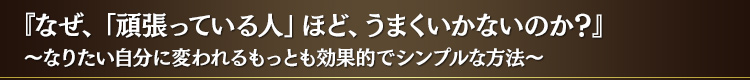 『なぜ、「頑張っている人」ほど、うまくいかないのか?』