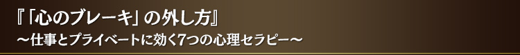 『「心のブレーキ」の外し方』