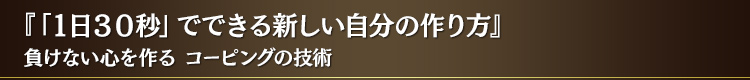 『「1日30秒」でできる新しい自分の作り方』