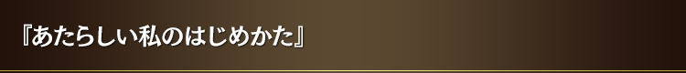 『あたらしい私のはじめかた』