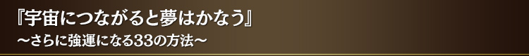 『宇宙につながると夢はかなう』