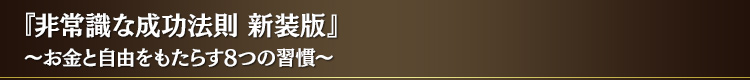 『非常識な成功法則 新装版』