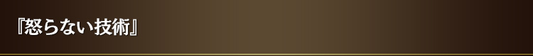 『怒らない技術』