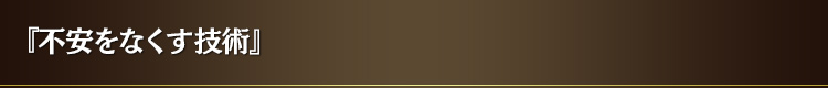 『不安をなくす技術』