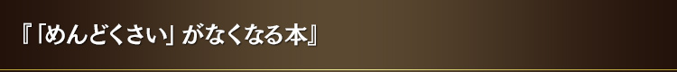 『「めんどくさい」がなくなる本』