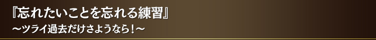 『忘れたいことを忘れる練習』