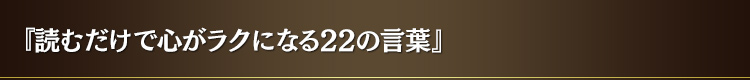 『読むだけで心がラクになる 22 の言葉』