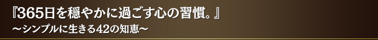 『365 日を穏やかに過ごす心の習慣。』