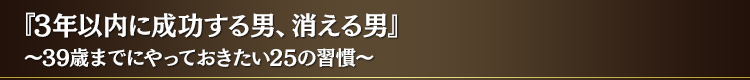 『3 年以内に成功する男、消える男』