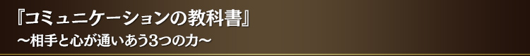 『コミュニケーションの教科書』