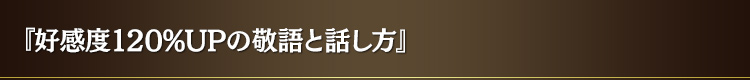 『好感度 120%UP の敬語と話し方』