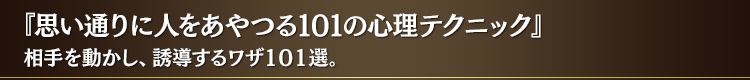 『思い通りに人をあやつる 101 の心理テクニック』