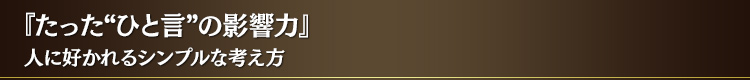 『たった“ひと言”の影響力』