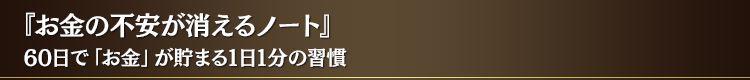 『お金の不安が消えるノート』