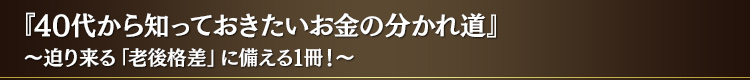 『40 代から知っておきたいお金の分かれ道』