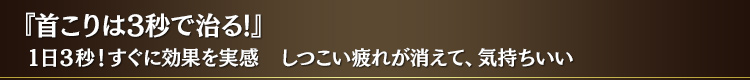 『首こりは 3 秒で治る!』