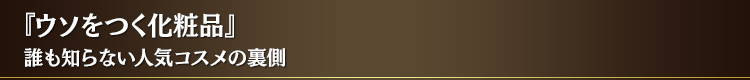 『ウソをつく化粧品』