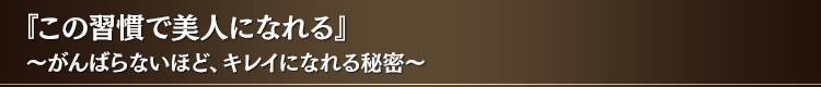 『この習慣で美人になれる』