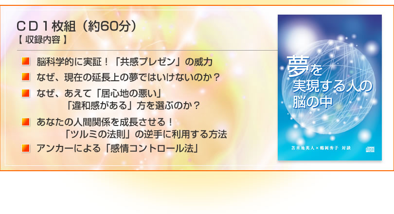苫米地英人 鶴岡秀子 夢を実現する人の脳の中 DVD-