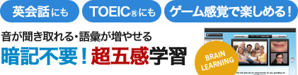 英会話にも、TOEIC®にも、ゲーム感覚で楽しめる！　音が聞き取れる・語彙が増やせる　暗記不要！超五感学習