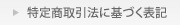 特定商取引法に基づく表記