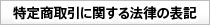 特定商取引に関する法律の表記