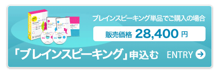 ブレインスピーキングを申し込む