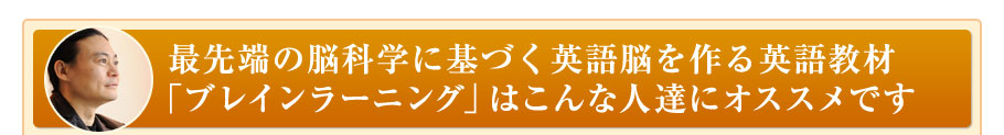 最先端の脳科学に基づく英語脳を作る英語教材